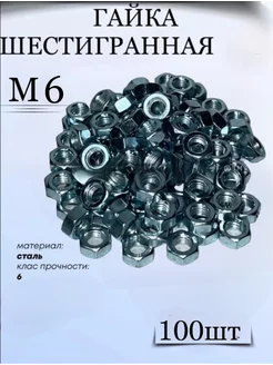 Гайка шестигранная М6