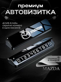 Премиальная автовизитка для парковки Mazda Мазда