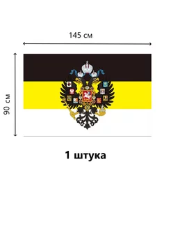 Флаг Российской Империи с Гербом 90*145 СМ. 1 ШТ