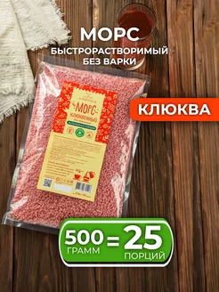 Морс сухой витаминизированный "Клюквенный" 500г