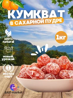 Кумкват в сахарной пудре 1 кг