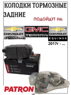 Тормозные колодки Chevrolet Malibu Equinox GMC Terrain зад