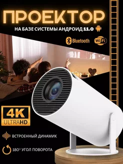 Мини проектор домашний кинотеатр Android Wi-Fi Full HD