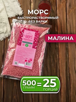 Морс сухой витаминизированный "Малиновый" 500г