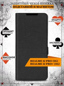 Чехол-книжка для Realme 12 Pro 5G 12 Pro+ 5G