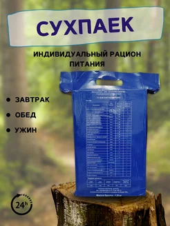 Сухпаек сухой паек суточный ирп