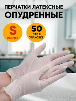 Перчатки латексные опудренные S, 100 шт