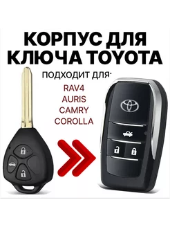 Корпус ключа зажигания для Toyota Тойота Camry RAV4 Corolla