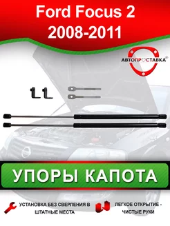 Упоры капота для Ford Focus (II) рестайлинг 2008-2011