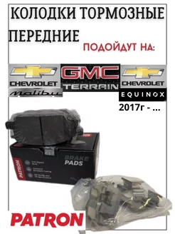 Передние тормозные колодки Chevrolet Equinox GMC TERRAIN