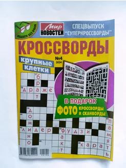 СуперКроссворды Крупные клетки 4 2024