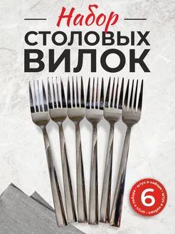 Вилки столовые, 6 шт