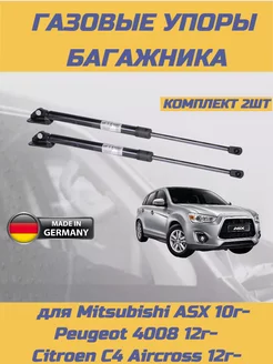 Газовые упоры, амортизаторы багажника Mitsubishi ASX