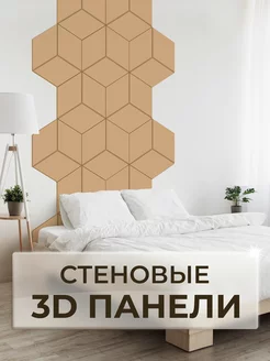 Стеновые панели самоклеящиеся 3D мдф