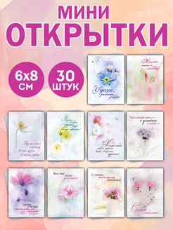 Открытки мини набор 30 штук