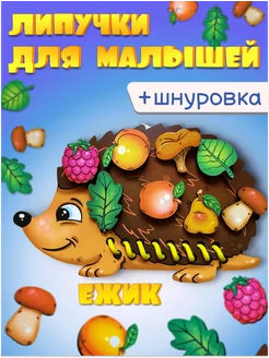 Игра на липучках Ежик