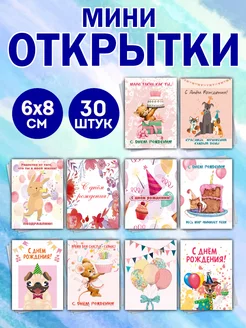 Открытки мини набор 30 штук