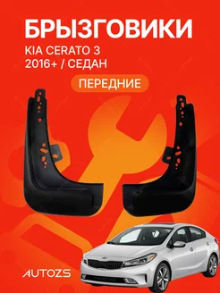 Брызговики для автомобиля Kia Cerato 3 16+ седан,ПЕРЕДНИЕ