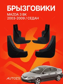 Брызговики для автомобиля Mazda 3 BK 2003-2009 седан