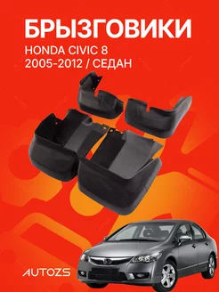 Брызговики для автомобиля Honda Civic 8 2005-2012 седан