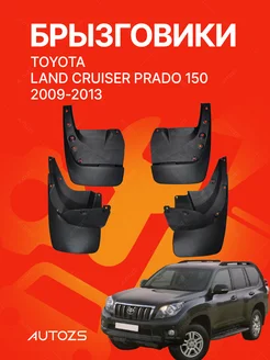 Брызговики для автомобиля Toyota Land Cruiser Prado 150 09+