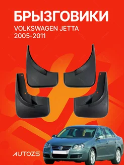 Брызговики для автомобиля Volkswagen Jetta 2005-2011