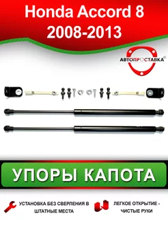 Упор капота для Honda ACCORD (VIII) 2008-2013