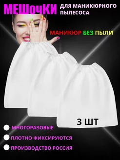 Мешки для маникюрного пылесоса 3 шт