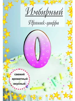 Пряник имбирный для торта цифра 0