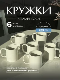 Набор керамических кружек для чая и кофе 6 шт, 340 мл