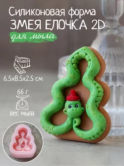 Силиконовая форма для мыла мыловарения Змея Елочка 2D