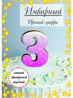 Пряник имбирный для торта цифра 3