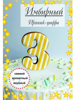 Пряник имбирный для торта цифра 3