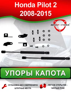 Упор капота для Honda PILOT (II) 2008-2015