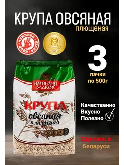 Плющеная овсяная крупа цельнозерновая, каша для детей