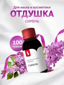 Отдушка косметическая "Сирень", 100 гр