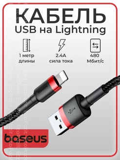 Кабель для зарядки USB Lightning 1м Cafule