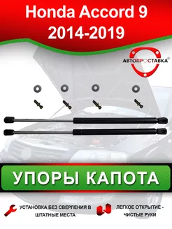 Упор капота для Honda ACCORD (IX) 2014-2019