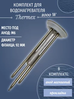 ТЭН для водонагревателя Thermex 2000W