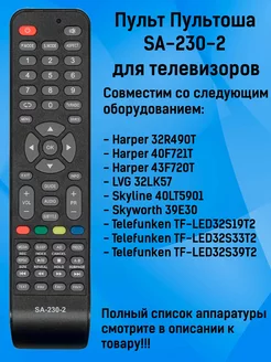 Пульт SA-230-2 для TV LVG, Telefunken, Skyline, Harper