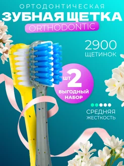 Набор зубных щеток для брекетов Orthodontic 2 шт