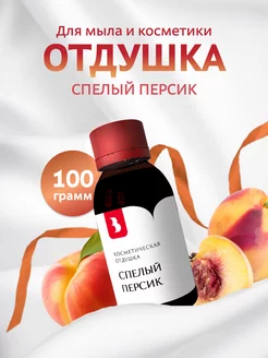 Отдушка косметическая "Спелый персик", 100 гр