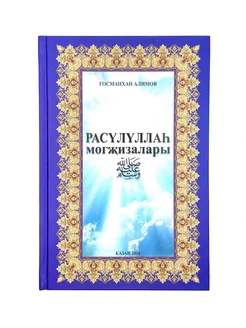 Книга на татарском языке "Расүлүллаһ могҗизалары"