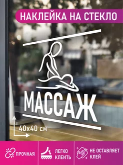 Наклейка массаж