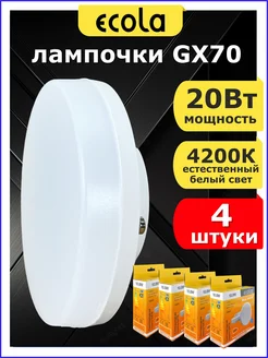 Лампочка светодиодная большая LED GX70 20Вт 4200К 4 шт