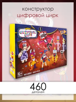 Конструктор "Цифровой цирк" 460 деталей