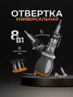 Отвертка со сменными битами 8 шт