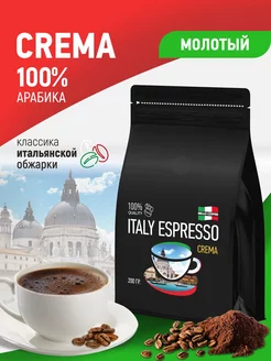 Кофе молотый арабика 100% ITALY ESPRESSO CREMA 250 г