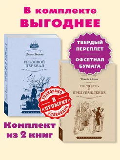 Бронте,Остин(Остен).Комп. из 2 кн.Грозовой Перевал.Гордость