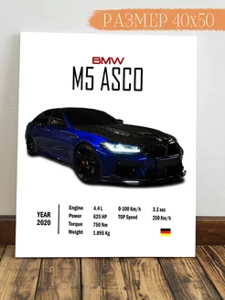 Картина на стену BMW m5 ASCO